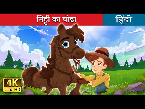 मिट्टी का घोडा | Mud Pony in Hindi | @HindiFairyTales