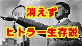 戦後73年の今年、ヒトラー生存説、そのミステリーを解く重要なカギが発見された。