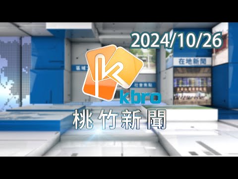 桃竹新聞-2024/10/26