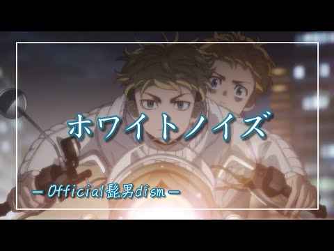 【中日羅歌詞】『ホワイトノイズ』 /Official髭男dism｜動畫「東京卍復仇者」聖夜決戰篇 主題曲｜TVアニメ「東京リベンジャーズ」聖夜決戦編 主題歌 ｜Tokyo Revengers OP