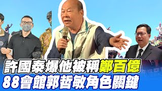 【每日必看】許國泰爆他被稱"鄭百億" 88會館郭哲敏角色關鍵 20230812 @中天新聞CtiNews