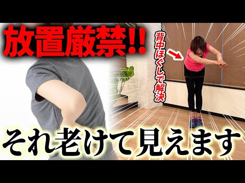 【危険です】放っておくと老けてみせる！？痩せて若返りを叶える背中エクササイズ