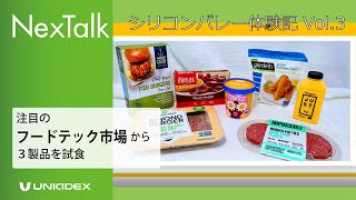 プラントベース(植物性）の食材を試食_シリコンバレー体験記