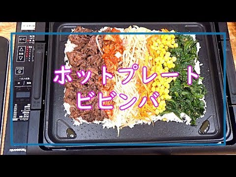 【料理動画＃37】ホットプレートdeビビンバ！ パーティ料理にも♪焼き肉屋さんのあの味がお家でできる(^^)　一品で大満足なメニュー♪