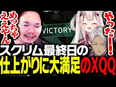 スクリム最終日の仕上がりに大満足なXQQ【VALORANT】