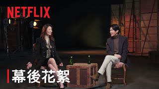 《模仿犯》 | 幕後花絮：主謀曝光 | Netflix