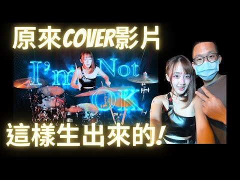 【專業鼓手都這樣錄COVER｜錄音室開箱】原來cover影片是這樣生出來❗❕ I'm Not Okay 爵士鼓COVER拍攝幕後花絮