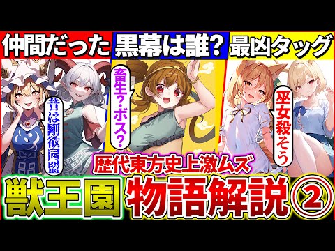 【ゆっくり解説】歴代最難解『東方獣王園ストーリー』を考察・解説まとめ！②歴代東方キャラのドリームタッグが激アツ!