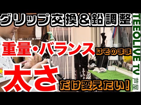 【鉛企画】グリップの太さだけ変えたい‼️鉛のなみさんに依頼‼️重量とバランスは変えずにグリップ交換⁉️