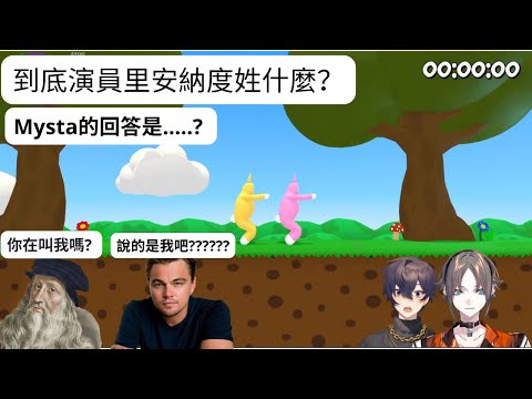 [彩虹社EN不專業中文翻譯][Mysta X Shoto] 到底是DiCarprio 還是Da Vinci?? Ft. 雞蛋從哪裡來