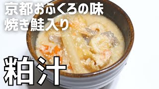 京都おふくろの味「粕汁」の作り方　焼き鮭入り