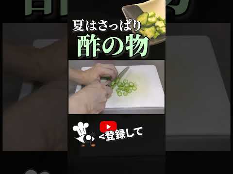 【酢の物 レシピ】夏はさっぱり！オクラとキュウリの簡単酢の物の作り方 #shorts