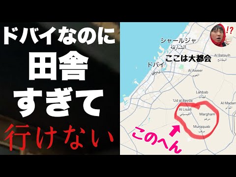 ドバイなのに田舎すぎて誰も行かない「砂漠の村」に突撃してみたぞ！！ガチの僻地やっぱレベル違ったわ・・・