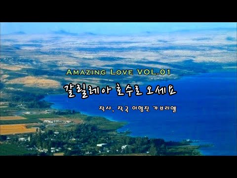 부활성가 - 갈릴래아 호수로 오세요 - 한국천주교 생활성가 찬양사도 협회 첫번째 Project 앨범