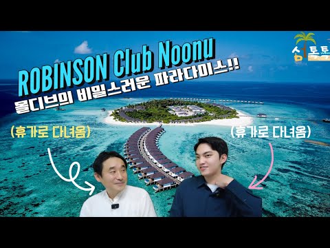 Two men who visited Robinson Noonu, the hottest resort in Maldives!!