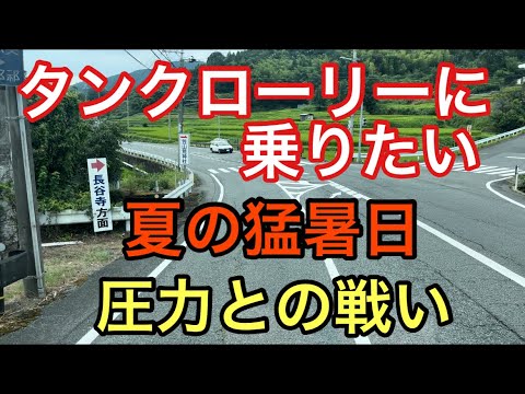 【大型タンクローリー】夏の猛暑日　圧力との戦い