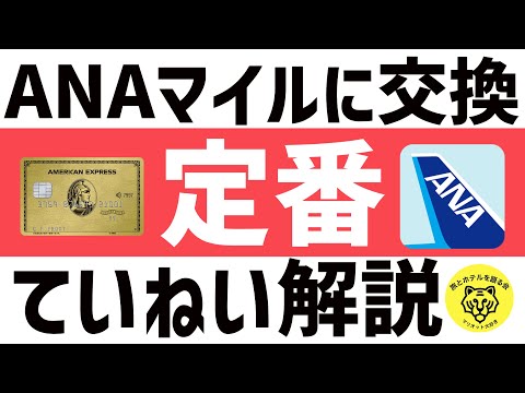 【2022年】アメックスのポイントをANAマイルに移行する方法を動画で解説！