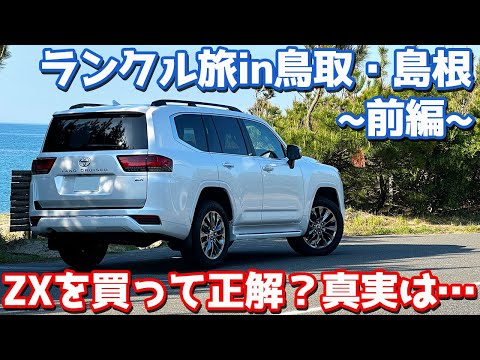 【買うならZX一択？】トヨタ ランドクルーザー300 オーナーズレポ！ランクル旅in鳥取・島根！【TOYOTA LANDCRUISER300 ZX 2024】