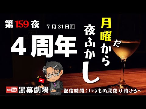 月曜だから夜ふかし第159夜　4周年！