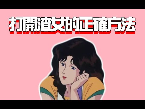 打开渣女的正确方式