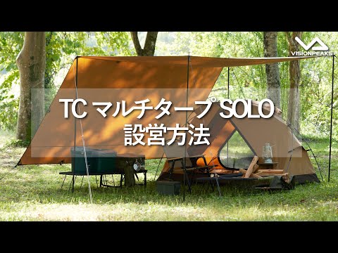 【HOW TO アウトドア】TCマルチタープSOLO 設営動画　（道具紹介）