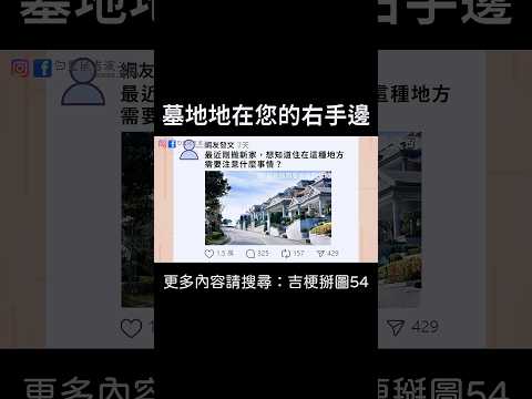 【墓地地在您的右手邊】 #迷因 #梗圖 #笑話 #家庭