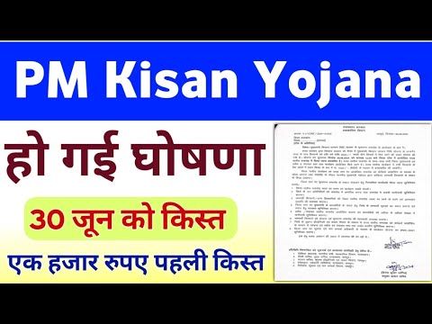 PM Kisan Yojana Payment Release Date | Mukhyamantri Kisan Samman Nidhi Yojana Payment Date |