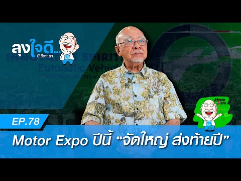 ทำไม "Motor Expo 2024" ถึงพิเศษกว่าปีก่อนๆ | ลุงใจดี...มีเรื่องเล่า EP78