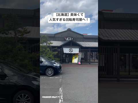 【北海道】根室花まる　美味くて本場でも人気すぎる回転寿司に行ってみよう！#寿司　#回転寿司