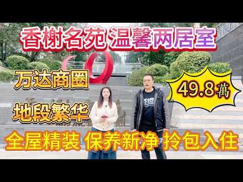 業主話平到咁都賣唔出就留返自己嚟養老，香榭名苑有溫馨嘅兩居室，地段繁華，全屋都係精裝，保養得好新淨，拎包就可以入住#大亞灣 #大樓 #惠州 #惠州房產 #港人置業 #二手筍盤 #home