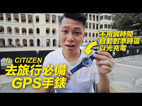 狀況更新 | 去旅行必備GPS手錶 | 不用調時間 自動對準時區 以光充電 ft. CITIZEN