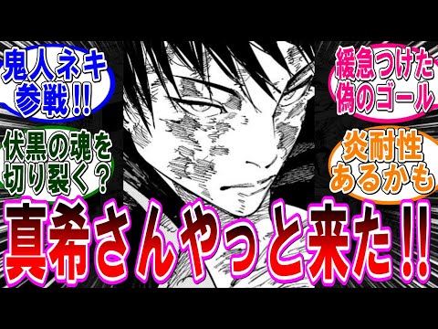 【呪術廻戦 反応集】（２５１話）禪院真希こと鬼人ネキが遂に…に対するみんなの反応集