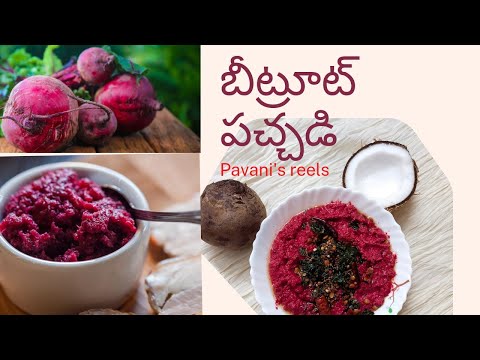 నోరూరించే బీట్రూట్ పచ్చడి#beetrootpachadi#beetrootchutney