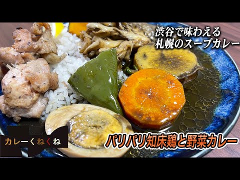 渋谷suageのパリパリ知床鶏と野菜カレーをテイクアウト!!