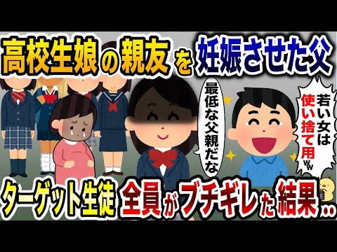 父親が親友のJKを妊娠させたことが発覚「若い女は使い捨てw」→５分後、娘の私の復讐劇で背筋の凍る結末へ【2ch修羅場スレ・ゆっくり解説】