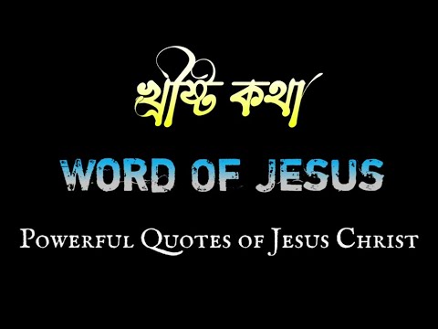 খ্রীষ্ট কথা / Word of Jesus