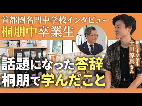 【首都圏名門中学校インタビュー：桐朋中卒業生 土田淳真さん③ 】話題になった答辞・桐朋で学んだこと