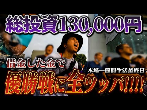 ア⚪︎ムで借金して優勝戦に全ツ！総投資13万円の先にあるものは！？【本場一節間最終日】【SGメモリアル】