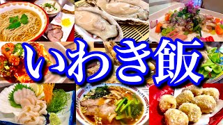 【福島絶品グルメ】人生初！いわき駅周辺で美味しい物を食べまくる！浜通りエリアで飲み歩く2泊3日のご当地グルメ旅が最高過ぎた！