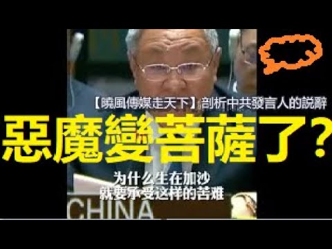 惡魔把自己裝扮成了菩薩？！剖析中共在聯大的發言。 xiao feng news world