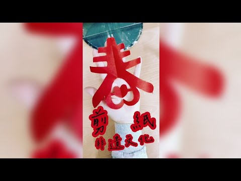 剪紙 祝大家新春快樂(非遺文化你我他 守護非遺靠大家)