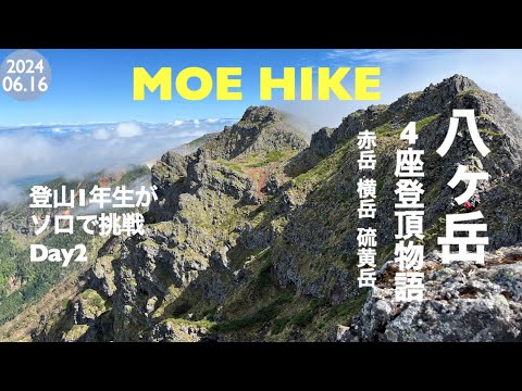 【登山】八ヶ岳4座登頂物語②赤岳・横岳・硫黄岳を縦走しました（1泊2日テント泊）/ 2 Days trekking in Yatsugatake (Day 2)