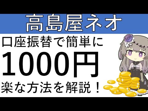 【ノーリスク‼】楽な攻略法を解説！高島屋ネオバンクの口座振替で1000円が貰えます！