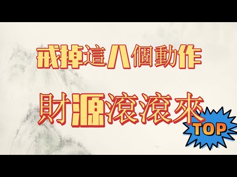 【2021財運差怎麼辦】影響財運的八個習慣趕緊戒掉吧，看看你有沒有中招