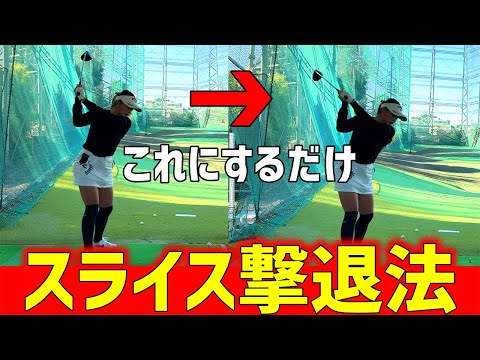 【ゴルフレッスン】スライスは、これをするだけで解決できる！