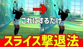 【ゴルフレッスン】スライスは、これをするだけで解決できる！