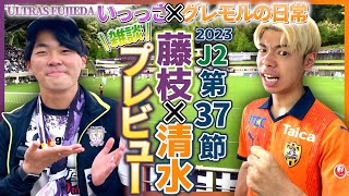 【藤枝MYFC×清水エスパルス】蹴球都市の弱点はココ！【ゲスト：いっっささん】