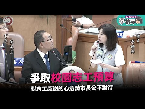 市政總質詢/爭取校園志工預算/新北市議員李倩萍