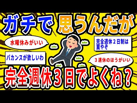 【2chお金の話題】ガチで週休３日にすべきだと思うんだけどどう思う？【2ch有益スレ】