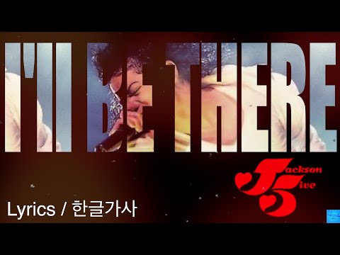 I'll Be There (Jackson 5) Lyrics/한글가사